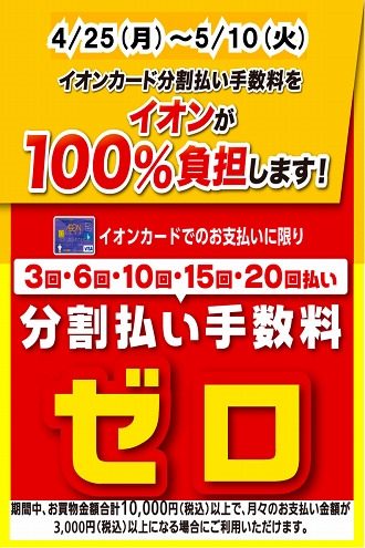 イオンカード分割無金利キャンペーン