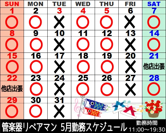 5月管楽器リペアマン勤務スケジュール