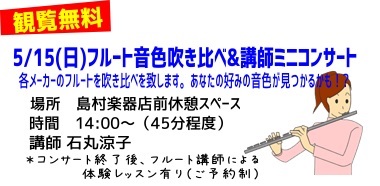 フルート音色吹き比べ＆講師ミニコンサート