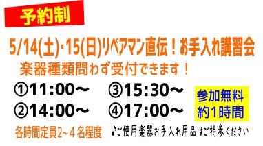 リペアマン直伝！管楽器お手入れ講習会