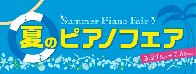新潟長岡市ピアノ＆電子ピアノフェア