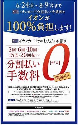 イオンカード分割無金利キャンペーン