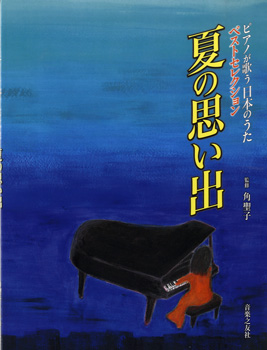ピアノが歌う日本の歌　夏の思い出