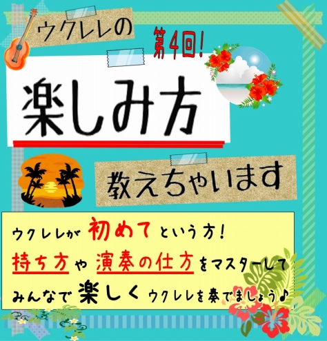 島村楽器 イオン長岡店 ウクレレの楽しみ方教えちゃいます 第四回