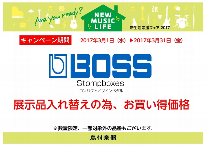 boss コンパクトエフェクター 新生活応援フェア 島村楽器イオン長岡店