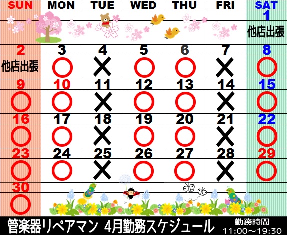 4月管楽器リペアマン勤務スケジュール