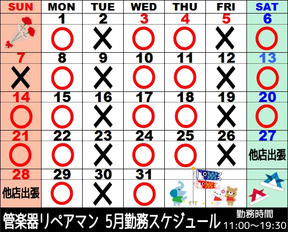 5月管楽器リペアマン勤務スケジュール