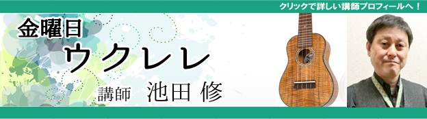 金曜日ウクレレ 池田修