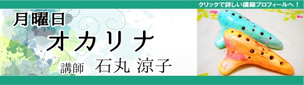 月曜日オカリナ 石丸涼子