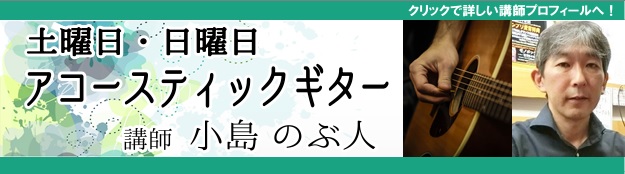 土曜日アコースティックギター 小島のぶ人