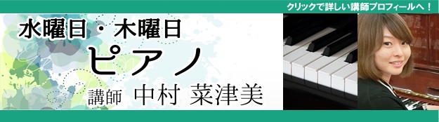 水曜・木曜ピアノ 中村菜津美