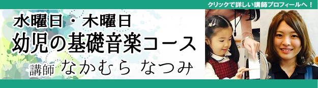 水曜日・木曜日幼児の基礎音楽コース 中村菜津美