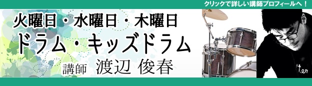 火曜日・水曜日・木曜日ドラム 渡辺俊春