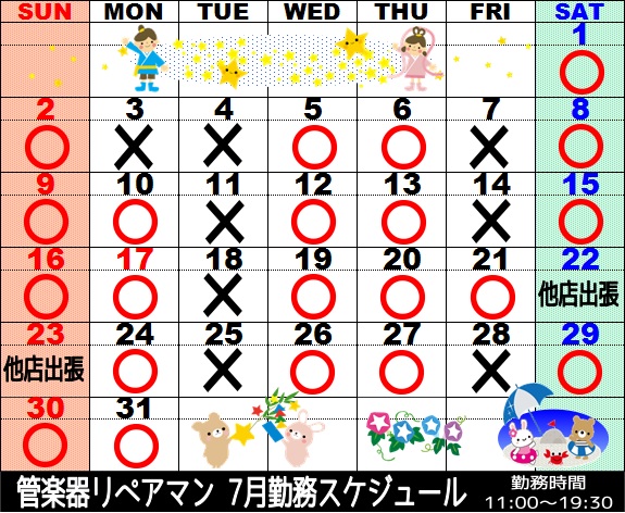 7月管楽器リペアマン勤務スケジュール