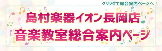 イオン長岡店音楽教室総合案内ページへ！