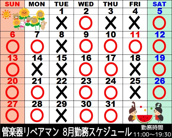 8月管楽器リペアマン勤務スケジュール