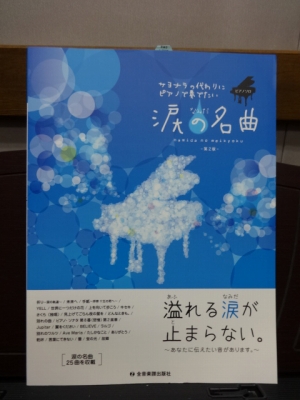 本平3月楽譜画像　涙の名曲