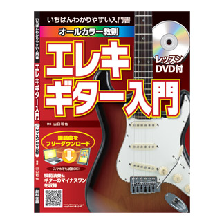 島村楽器　エレキギター入門教則本