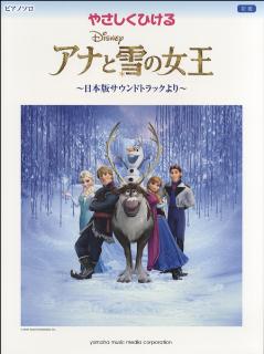 ピアノソロ 初級 やさしくひける アナと雪の女王~日本版サウンドトラックより