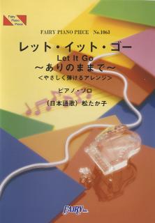 ピアノソロピース　ピアノ＆ヴォーカルピース レット・イット・ゴー/松たか子