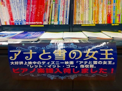 島村楽器松本パルコ店楽譜コーナー　アナと雪の女王①