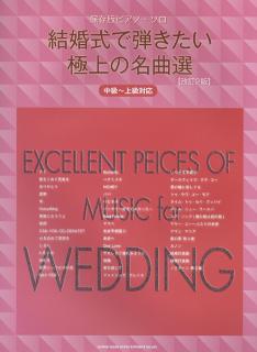 保存版ピアノソロ　結婚式で弾きたい極上の名曲選【改訂2版】