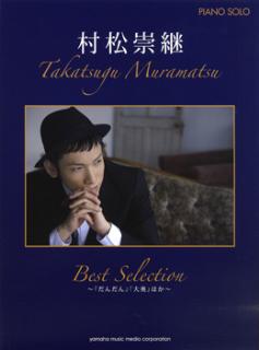 ピアノソロ　中級　村松崇継　Best　Selection／だんだん・大奥ほか