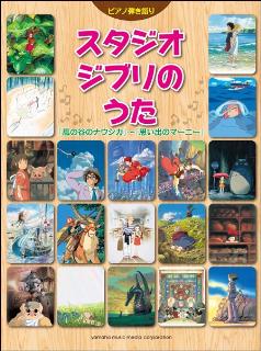 ピアノ弾語　スタジオジブリのうた　風の谷のナウシカ～思い出のマーニー