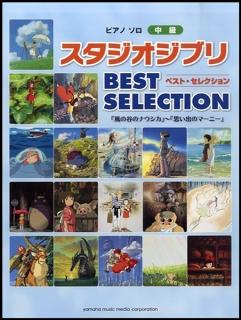 ピアノソロ　中級　スタジオジブリ　BEST　SELECTION