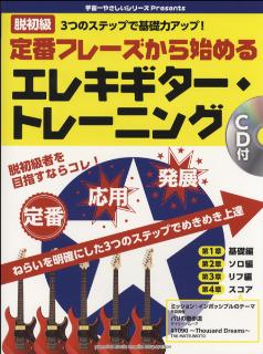 定番フレーズから始めるエレキ・ギター・トレーニング