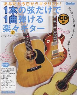 あなたも今日からギタリスト!1本の弦だけで1曲弾ける楽々ギター