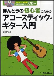 ほんとうの初心者のためのアコースティック・ギター入門