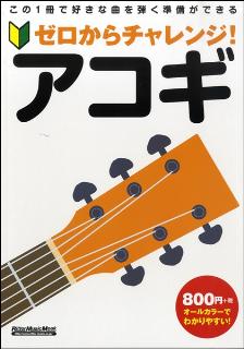 ゼロからチャレンジ！アコギ