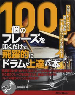 100個のフレーズを叩くだけで飛躍的にドラムが上達する本