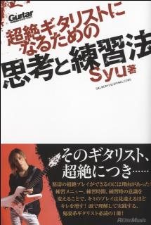 超絶ギタリスとになるための思考と練習法