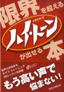 限界を超えるハイ・トーンが出せる本　CD付