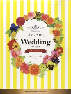 ピアノで弾くウエディング～Happiness～