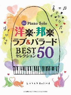 ピアノ・ソロ　洋楽・邦楽　ラブ＆バラード　BESTセレクション50