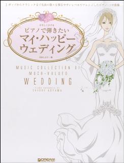 やさしく弾ける　ピアノで弾きたい　マイ・ハッピー・ウェディング