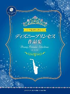 アルトサックス　ディズニープリンセス作品集　CD＆伴奏譜付