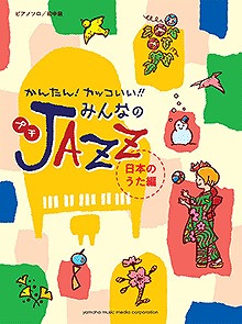 みんなのプチJAZZ～日本のうた編～