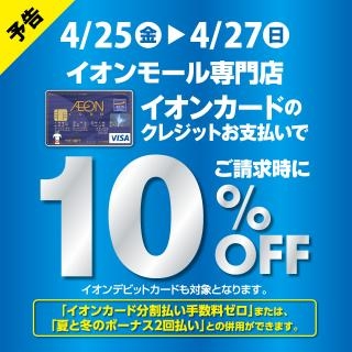 イオンカード　10％　OFF