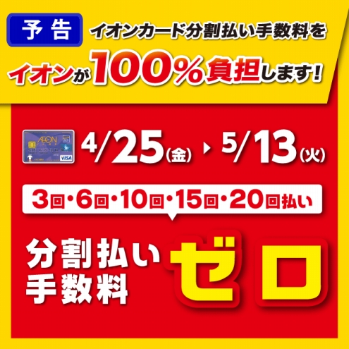 イオンカード　分割　無金利