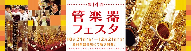 管楽器フェスタ