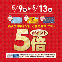 WAON・ときめきポイント5倍！