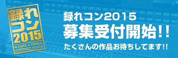 録れコン2015