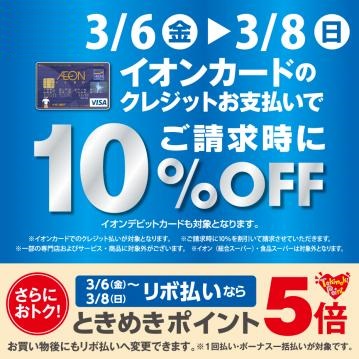 イオンカード10％OFFキャンペーン