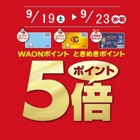 ときめきポイント・WAONポイント5倍！