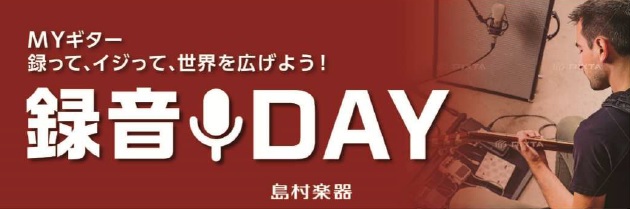 録音DAY