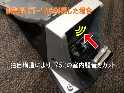 新製品 KT-10